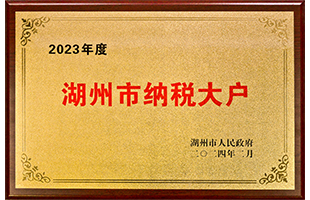 2023年湖州市“納稅大戶(hù)”