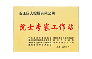 2016院士專(zhuān)家工作站