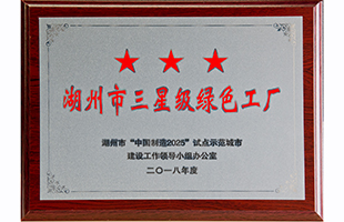 湖州市三星級(jí)綠色工廠